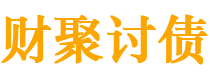 涟源债务追讨催收公司